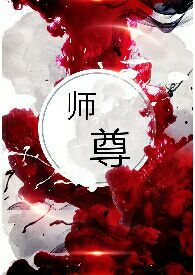 师尊被自己三个徒弟轮流欺负