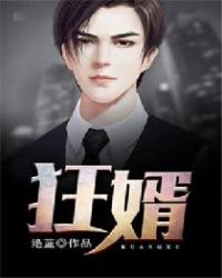 第一狂婿